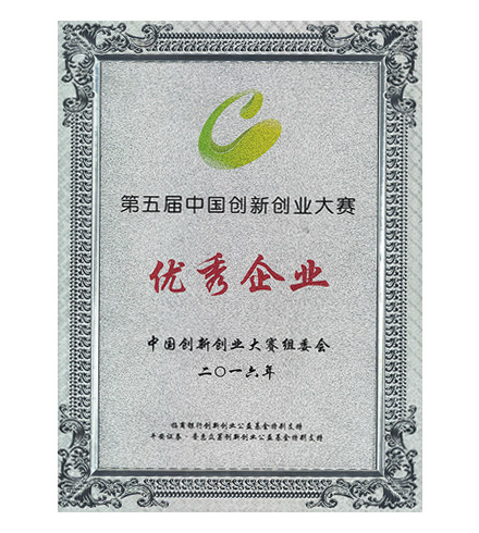 第五屆中國(guó)創(chuàng)新創(chuàng)業(yè)大賽優(yōu)秀企業(yè)