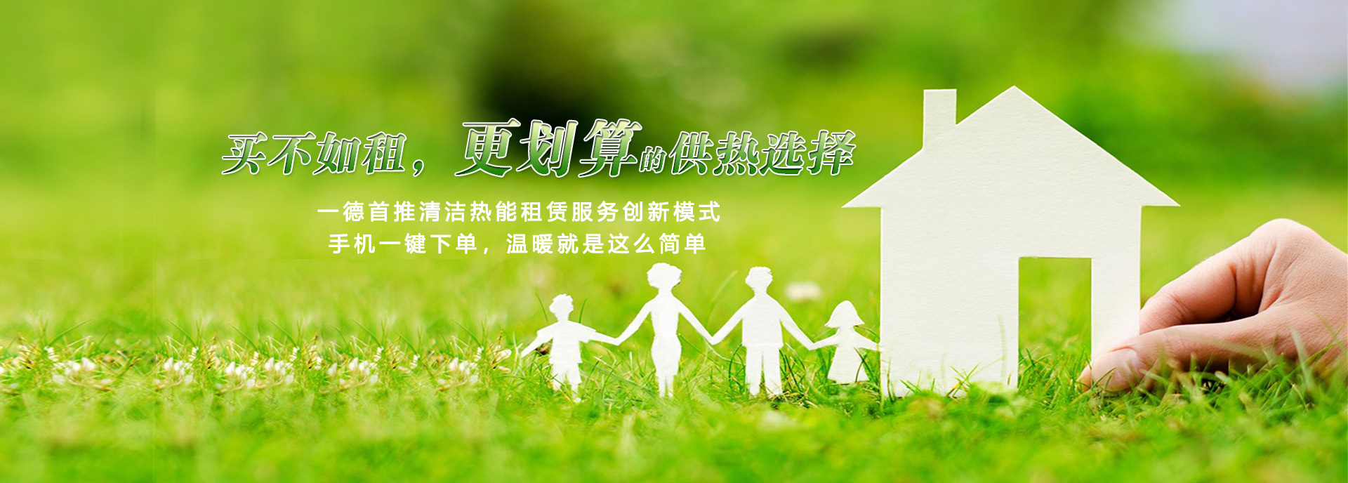 買(mǎi)不如租，更劃算的供熱選擇