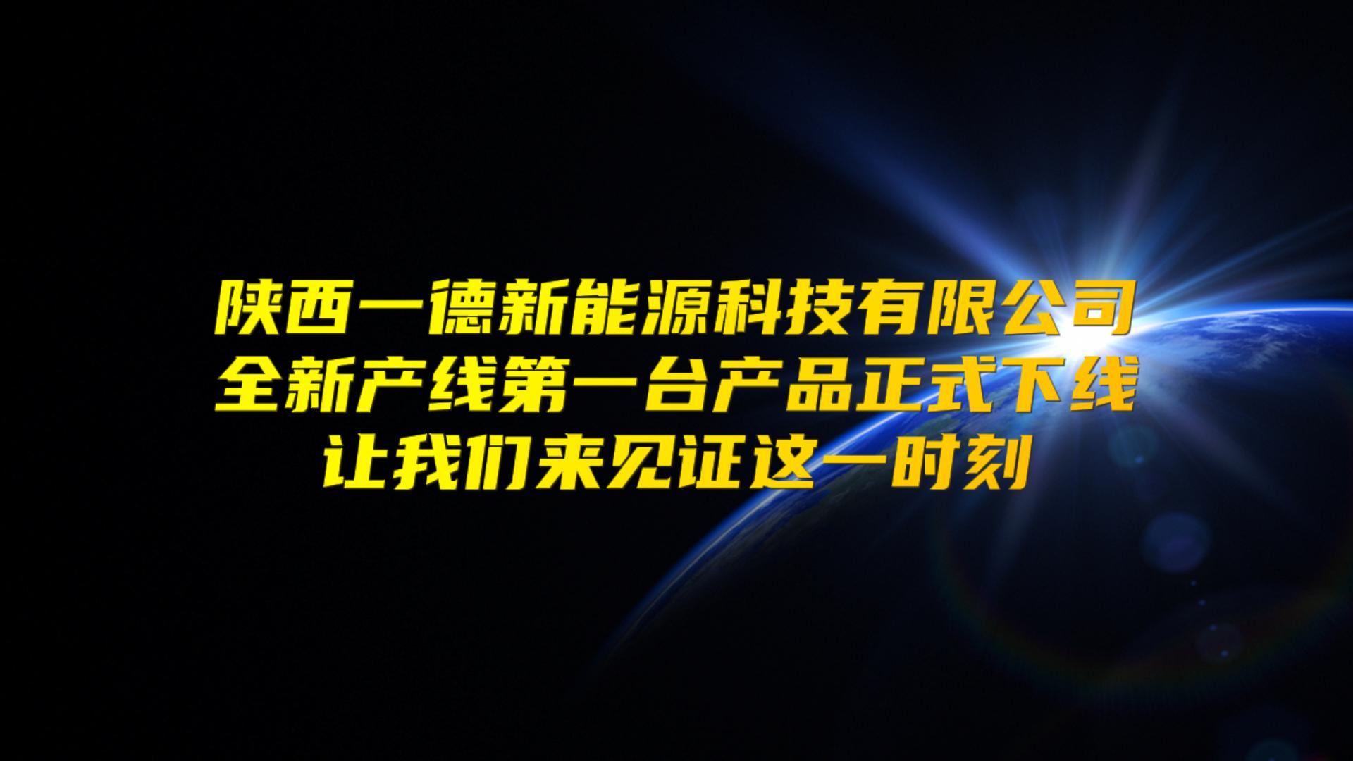 第一臺(tái)產(chǎn)品下線