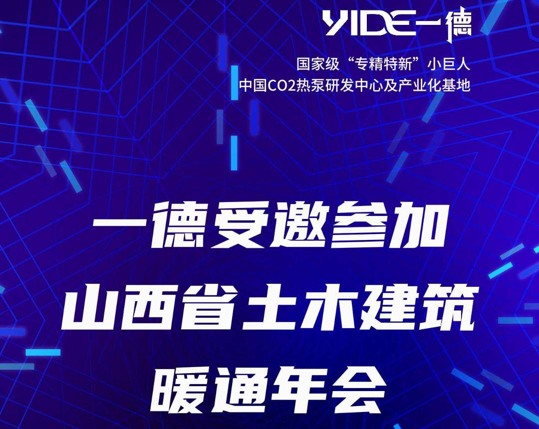 一德受邀參加 山西省土木建筑暖通年會(huì)
