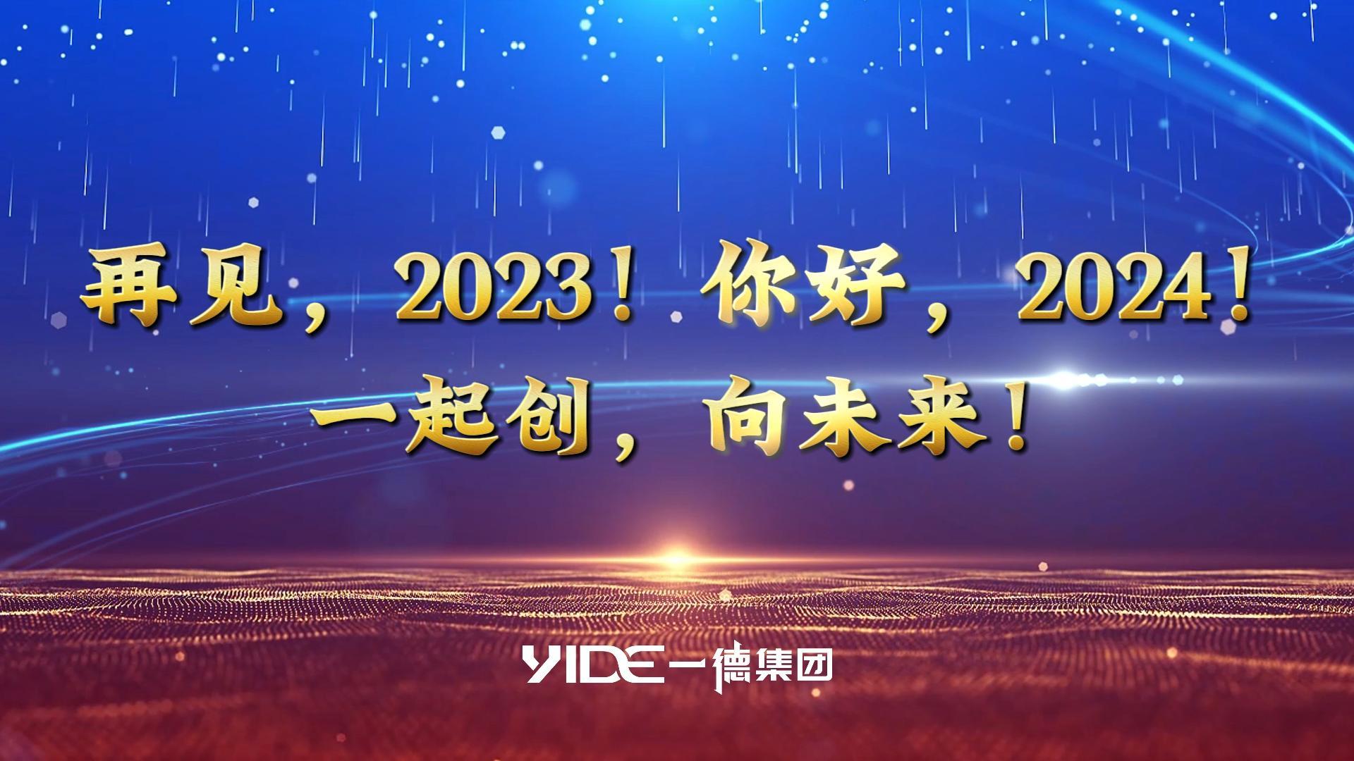 再見，2023!.你好，2024! 一起創(chuàng)，向未來!