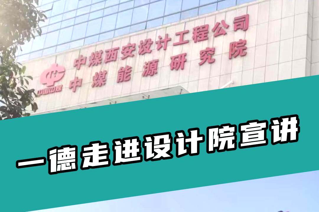 一德走進(jìn)設(shè)計(jì)院宣講