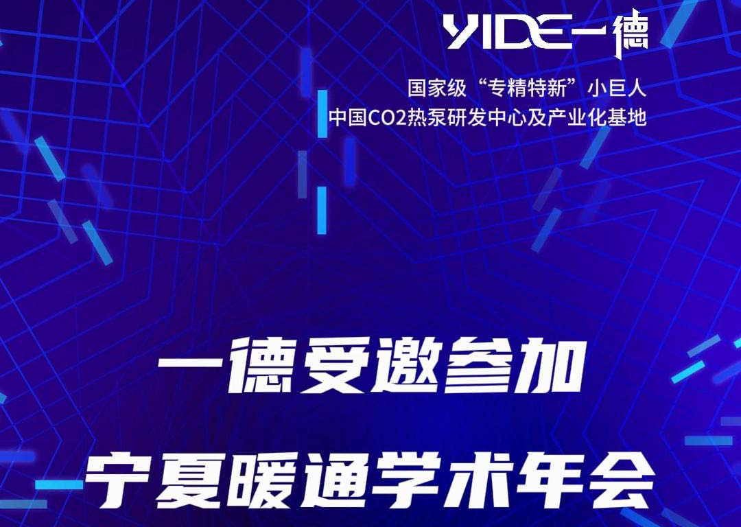 一德受邀參加寧夏暖通學(xué)術(shù)年會(huì)
