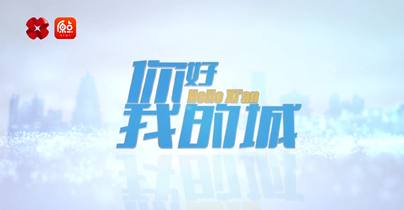 走進(jìn)一德，西安廣播電視臺《你好，我的城》專訪節(jié)目播出