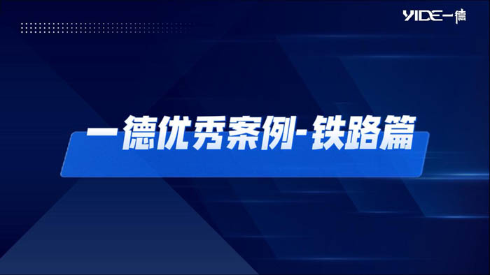 一德優(yōu)秀案例——鐵路篇