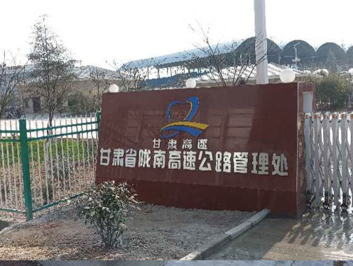 甘肅省高管局隴南處-武都收費(fèi)站