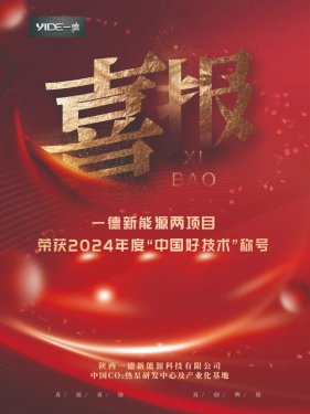 喜報(bào)！一德新能源兩項(xiàng)目榮獲2024年度“中國(guó)好技術(shù)”稱號(hào)