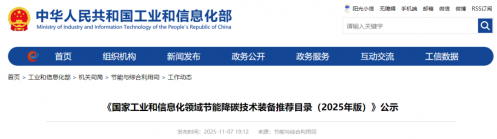 官宣！二氧化碳熱泵等多項技術(shù)入選《國家工業(yè)和信息化領(lǐng)域節(jié)能降碳技術(shù)裝備